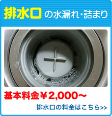 排水口の水漏れ・詰まり