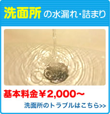 洗面所の水漏れ・詰まり