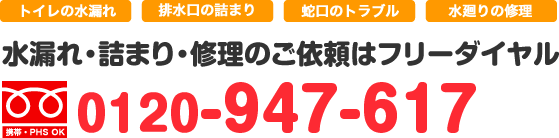 水漏れ・詰まり・修理のご依頼はフリーダイヤル0120-947-617