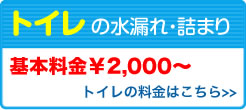 トイレの水漏れ・詰まり