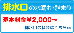 排水口の水漏れ・詰まり