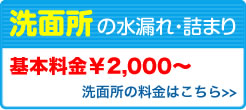 洗面所の水漏れ・詰まり