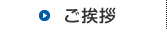 ご挨拶