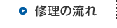 修理の流れ