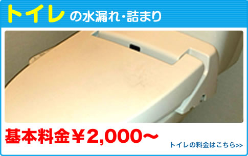 トイレの水漏れ・詰まり